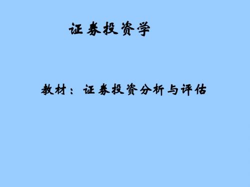 证券投资学(讲稿)1