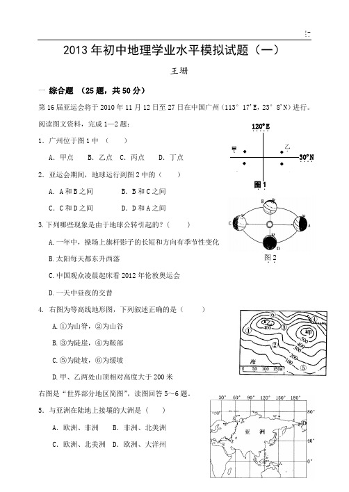 2013年初级中学地理学业水平模拟试题