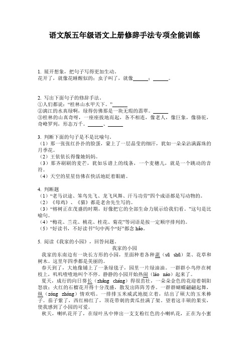 语文版五年级语文上册修辞手法专项全能训练