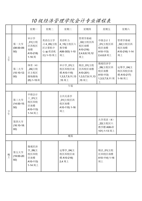 10级会计课程表