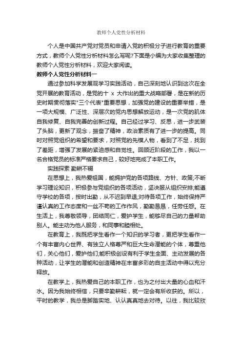 教师个人党性分析材料_党性分析材料_