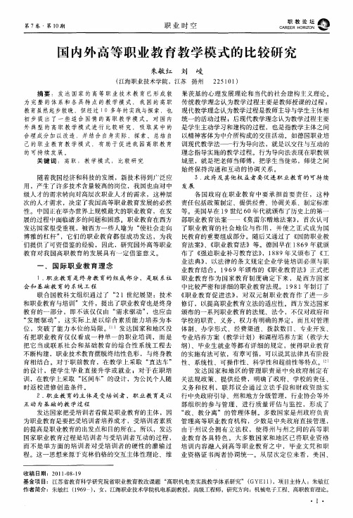 国内外高等职业教育教学模式的比较研究