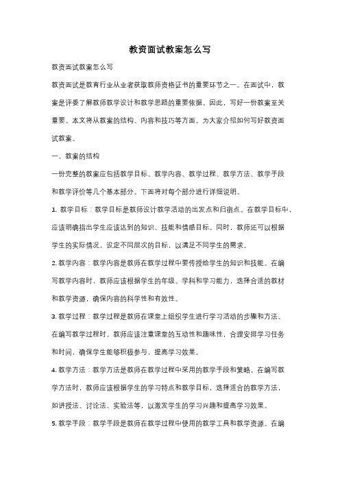 教资面试教案怎么写