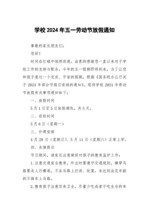 学校2024年五一劳动节放假通知模板