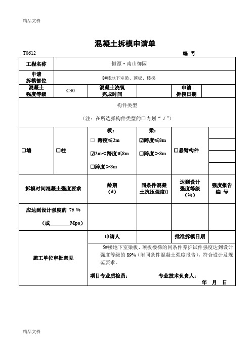 (整理)混凝土拆模申请单