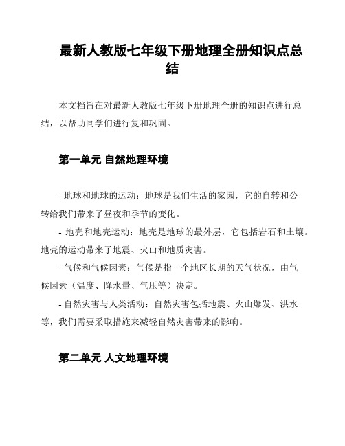 最新人教版七年级下册地理全册知识点总结