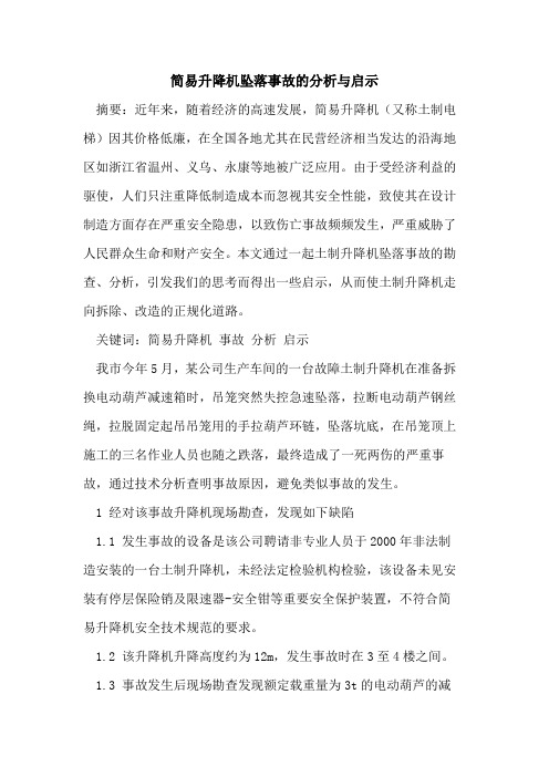 简易升降机坠落事故的分析与启示
