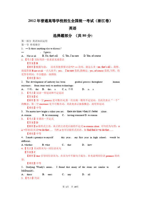 2012年高考英语试题(浙江卷-解析版)