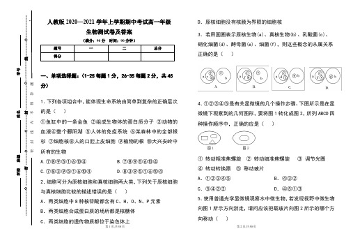 人教版2020--2021学年度上学期高一年级生物期中测试题及答案(含三套题)