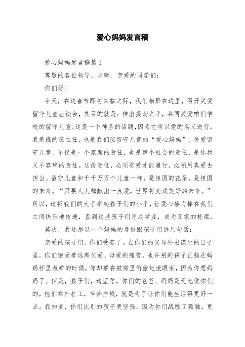 爱心妈妈发言稿