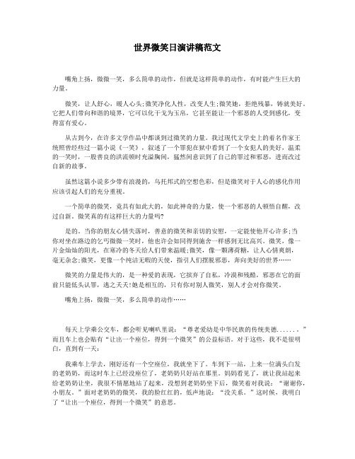 世界微笑日演讲稿范文