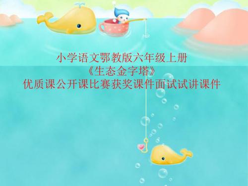 小学语文鄂教版六年级上册《生态金字塔》优质课公开课比赛获奖课件面试试讲课件