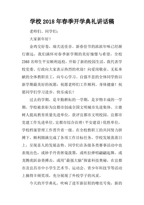 学校2018年春季开学典礼讲话稿