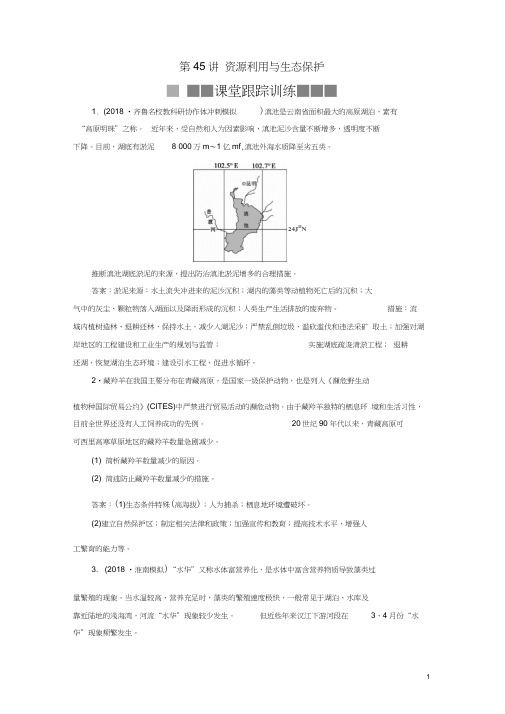 2019版高考地理一轮复习环境保护第45讲资源利用与生态保护课后达标检测鲁教版选修6