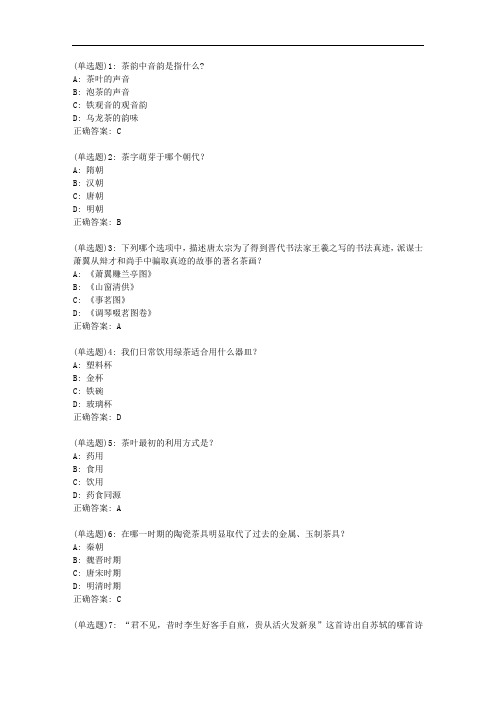 地大20秋《茶文化》在线作业二【标准答案】