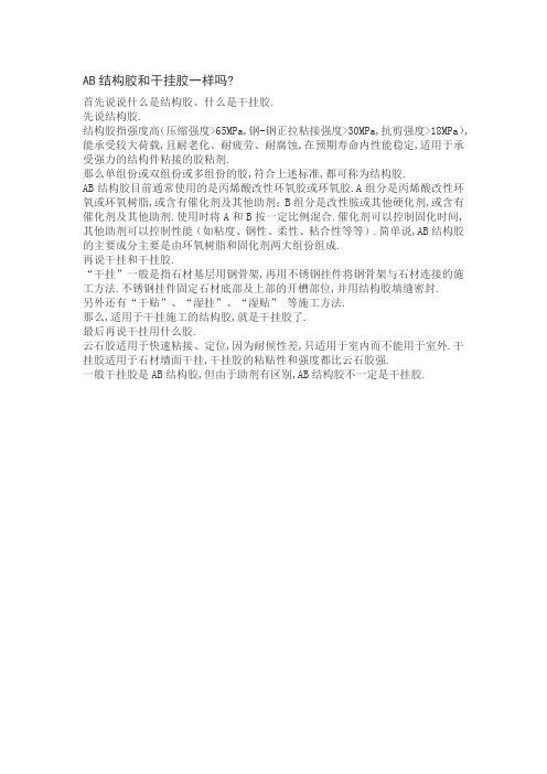 AB结构胶和干挂胶一样吗