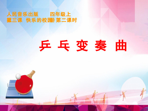 小学音乐《乒乓变奏曲1》优质课件设计