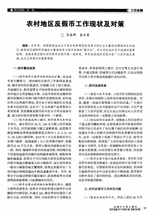 农村地区反假币工作现状及对策
