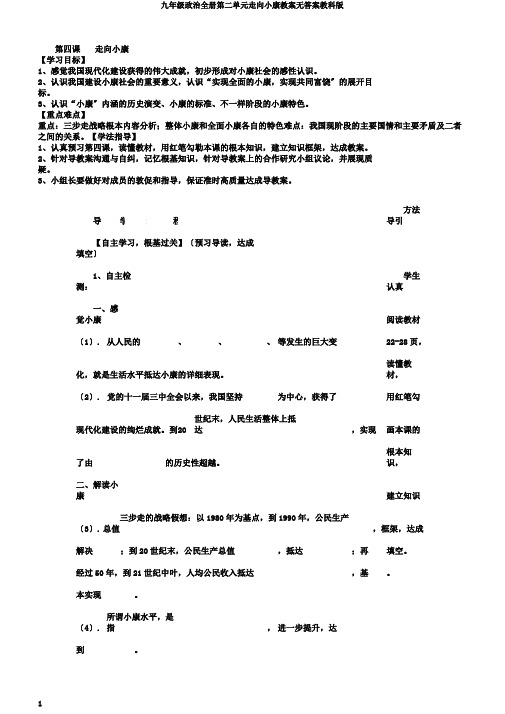 九年级政治全册第二单元走向小康学案无答案教科版