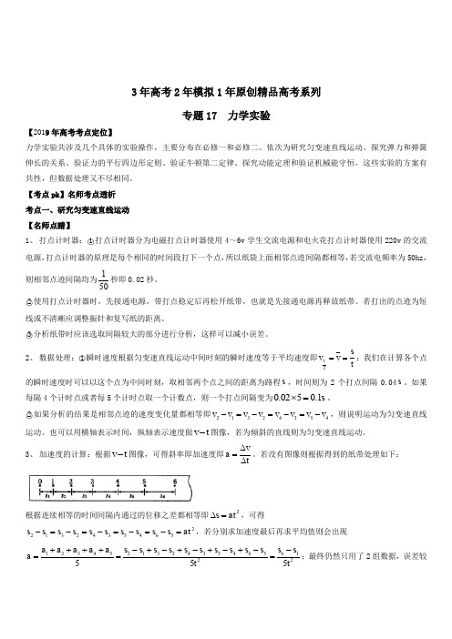 3年高考2年模拟1年原创备战2019高考物理专题17 力学实验(含解析)