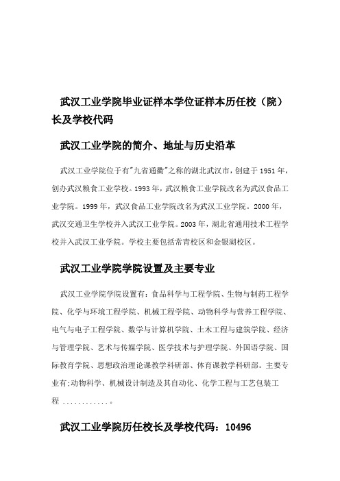 武汉工业学院毕业证样本学位证样本历任校(院)长及学校代码