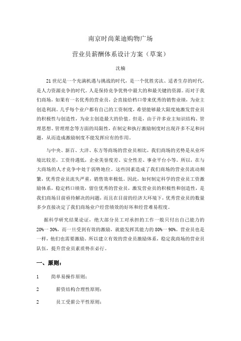 ds南京时尚莱迪购物广场营业员薪酬体系设计方案(草案)