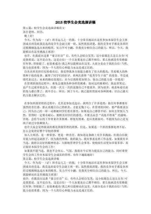 2015校学生会竞选演讲稿