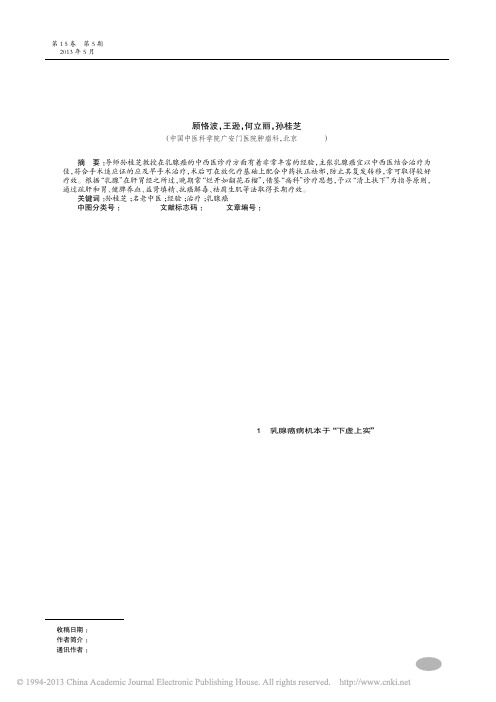 孙桂芝教授诊疗乳腺癌经验探析_顾恪波