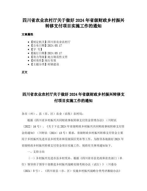 四川省农业农村厅关于做好2024年省级财政乡村振兴转移支付项目实施工作的通知