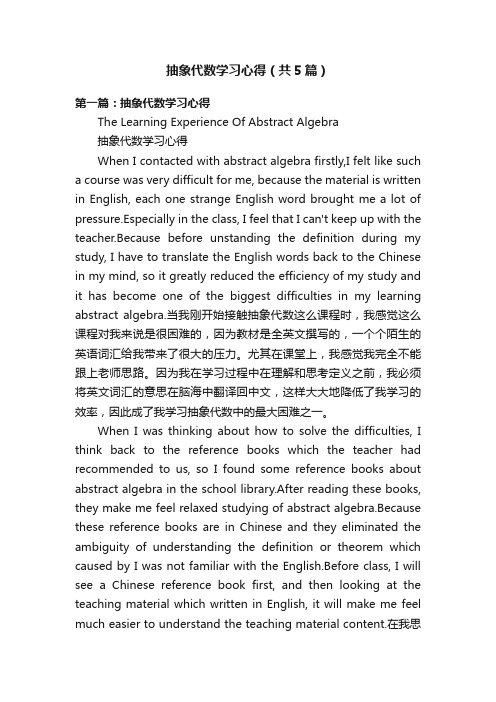抽象代数学习心得（共5篇）