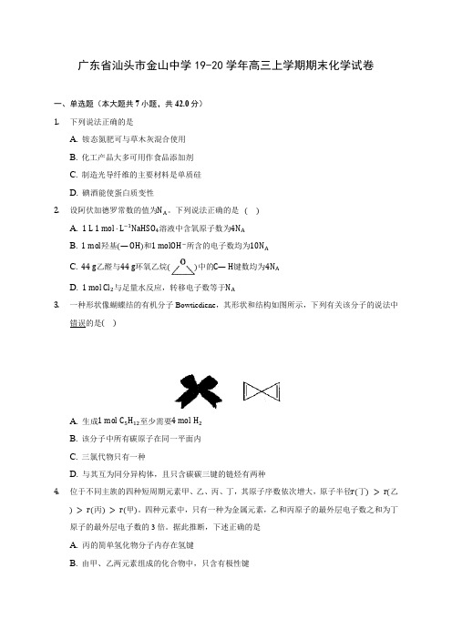 广东省汕头市金山中学19-20学年高三上学期期末化学试卷 (含答案解析)