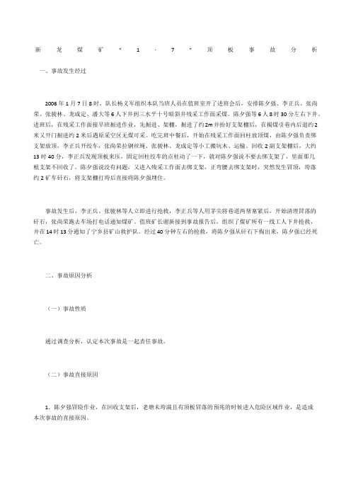 新龙煤矿“·7”顶板事故分析