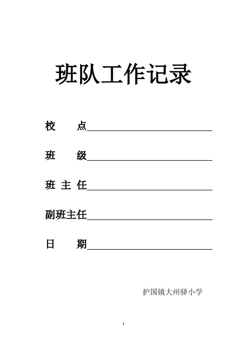 护国小学班队工作记录表[1]