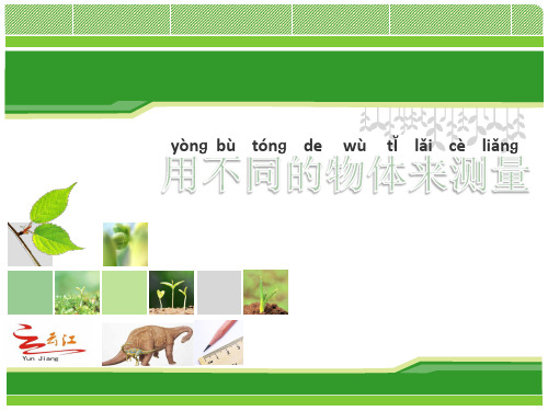 教科版小学科学一年级上册《用不同的物体来测量》教学课件