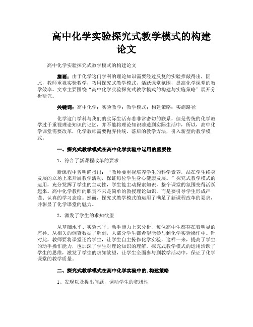 高中化学实验探究式教学模式的构建论文