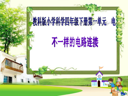 教科版科学《不一样的电路连接》专家课件1