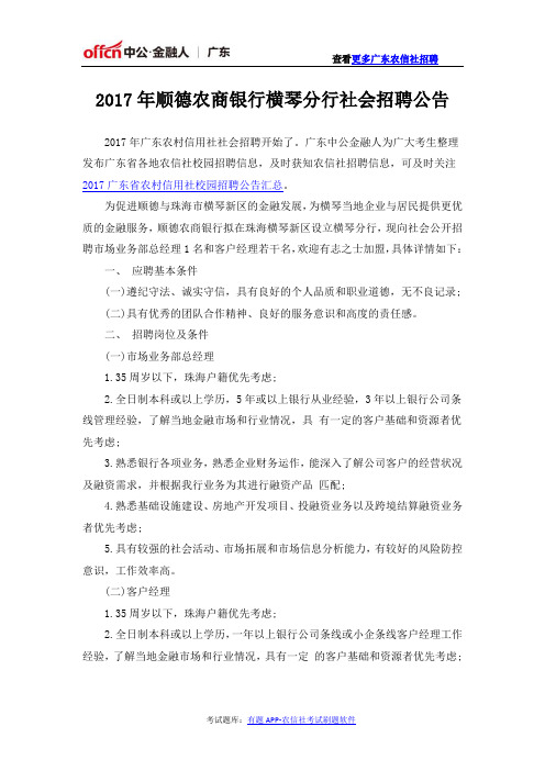 2017年顺德农商银行横琴分行社会招聘公告