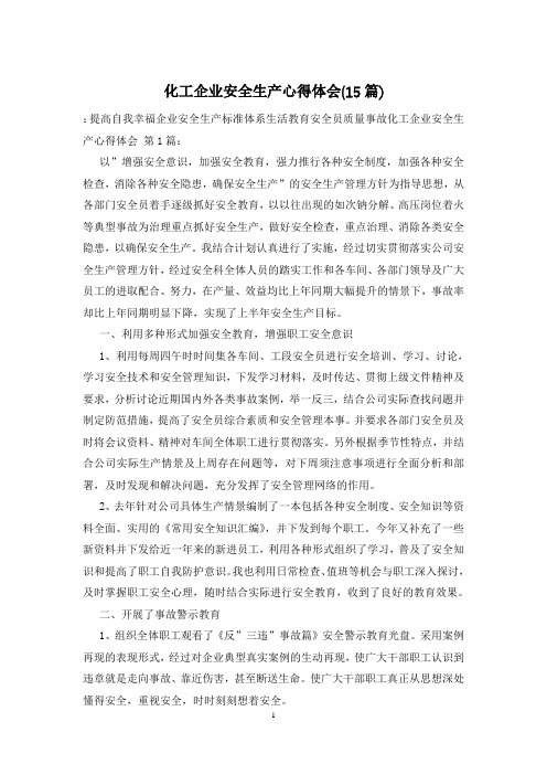 化工企业安全生产心得体会(15篇)