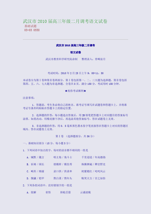 武汉市2010届高三年级二月调考语文试卷