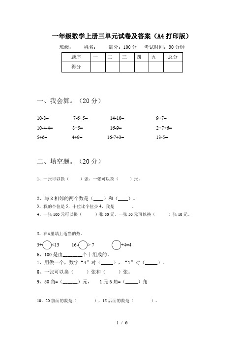 一年级数学上册三单元试卷及答案(A4打印版)