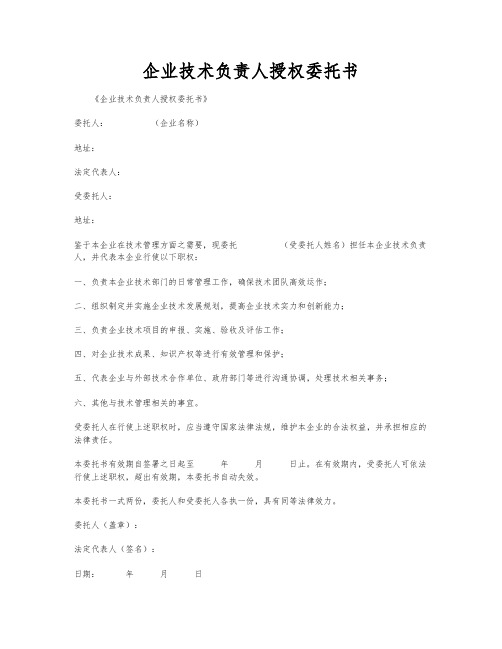 企业技术负责人授权委托书