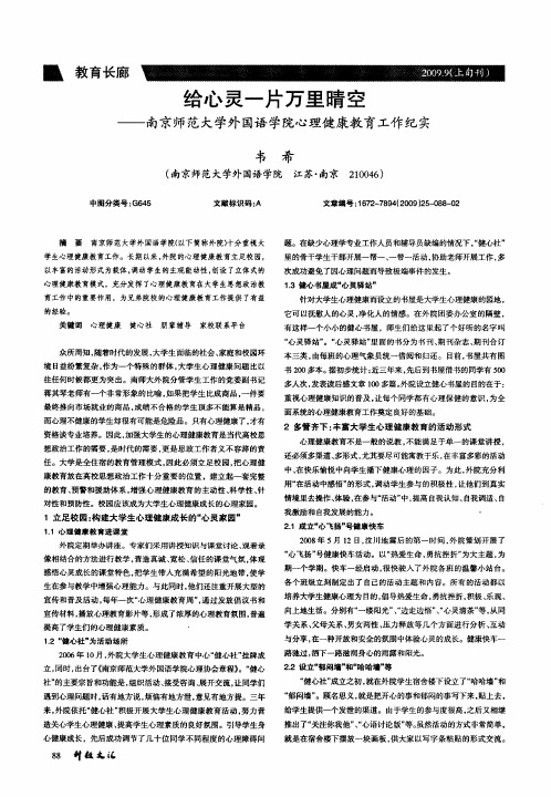 给心灵一片万里晴空——南京师范大学外国语学院心理健康教育工作纪实