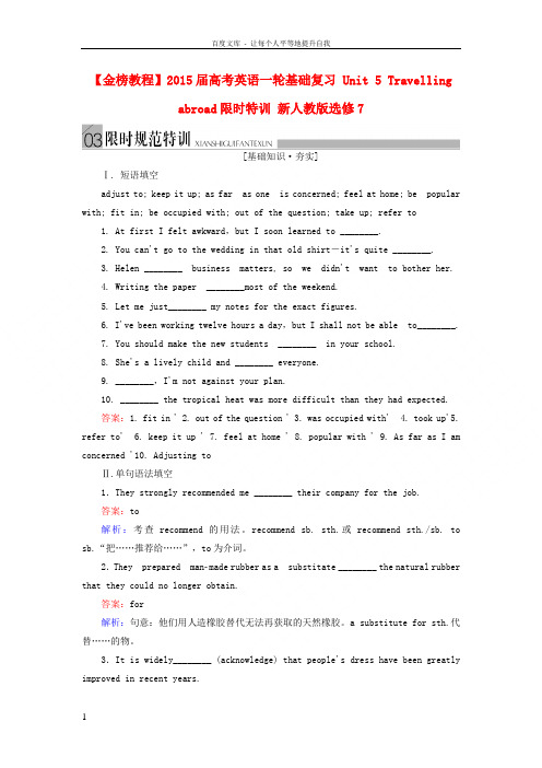 【金榜教程】2015届高考英语一轮基础复习 Unit 5 Travelling abroad限时特训