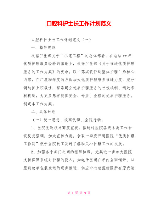 口腔科护士长工作计划范文