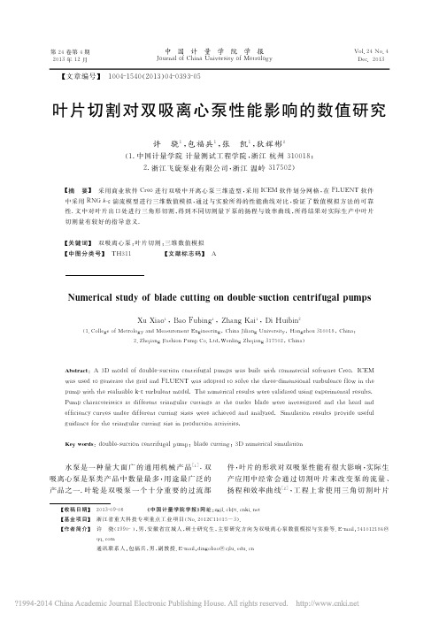 叶片切割对双吸离心泵性能影响的数值研究