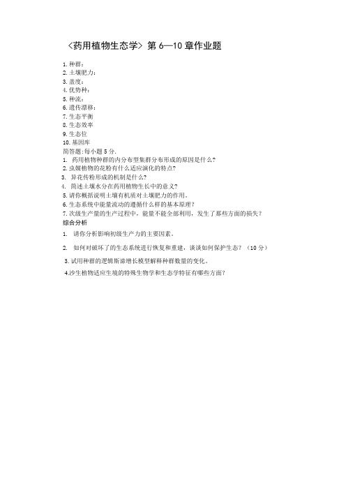 药用植物生态学作业题