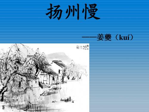 《扬州慢》高中语文精品课件