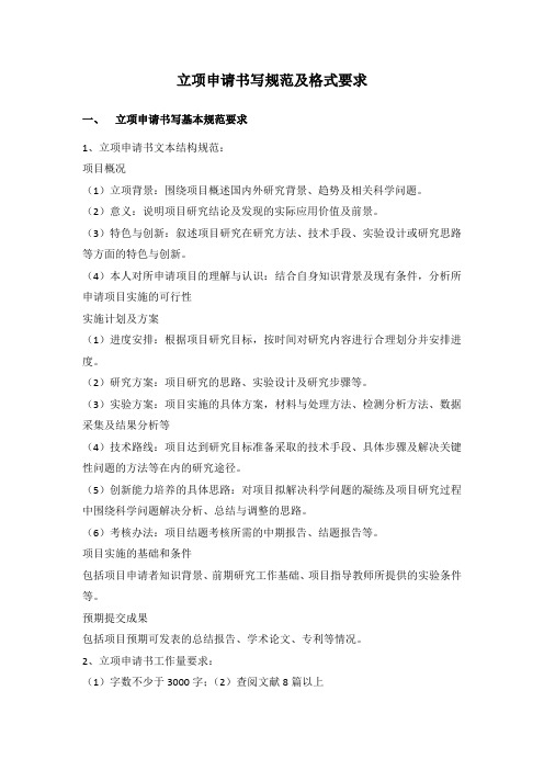 立项申请书写规范及格式要求