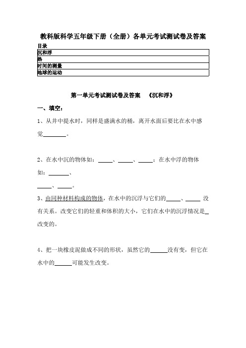 2020教科版科学五年级下册(全册)各单元考试测试卷及答案 附期中+期末测试卷 (第1-4单元)