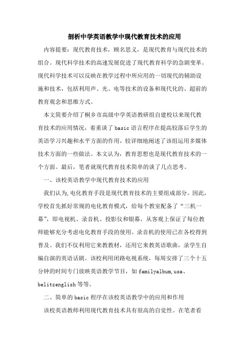 剖析中学英语教学中现代教育技术应用